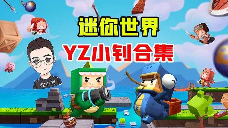 yz小钊迷你世界解说