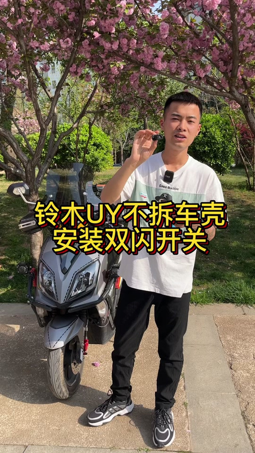摩托车改双闪视频教程