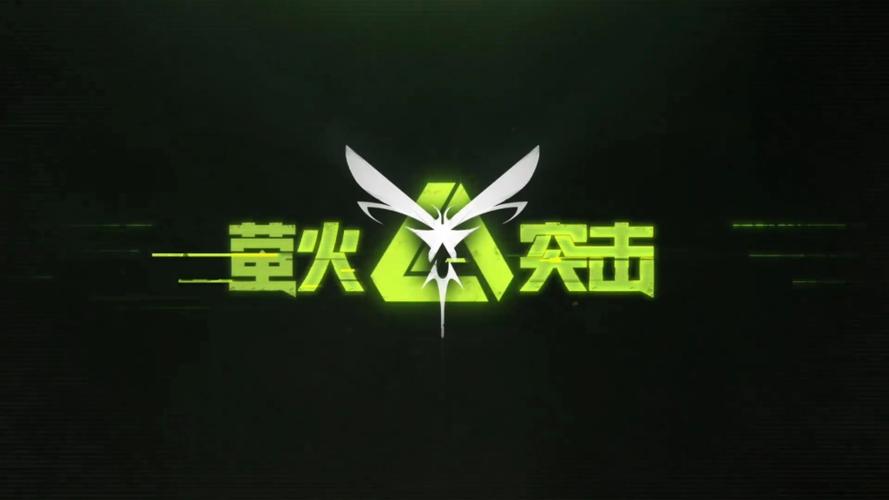 萤火突击吧