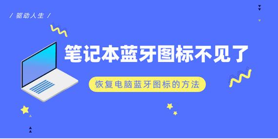 蓝牙图标误删怎么恢复截图