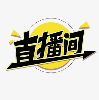 直播间标题大全