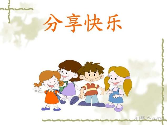懂得分享才是快乐