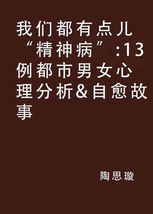 我们都有点儿精神病