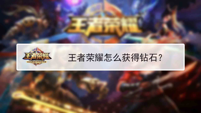 王者荣耀怎么刷钻石