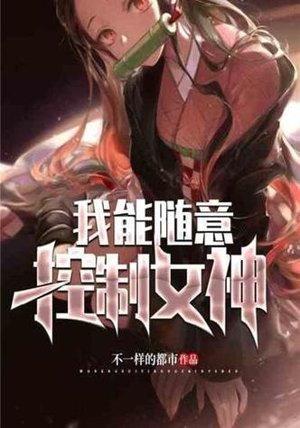 神的app随意控制世界小说