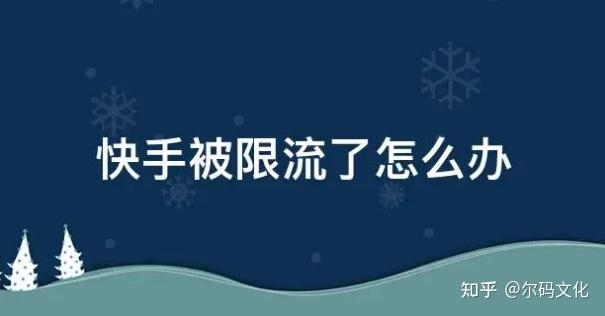 快手直播间被限流了怎么办游戏截图
