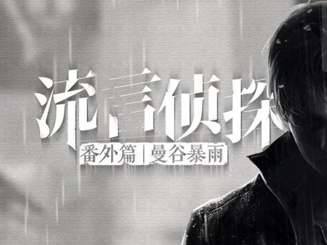 流言侦探2结局是什么