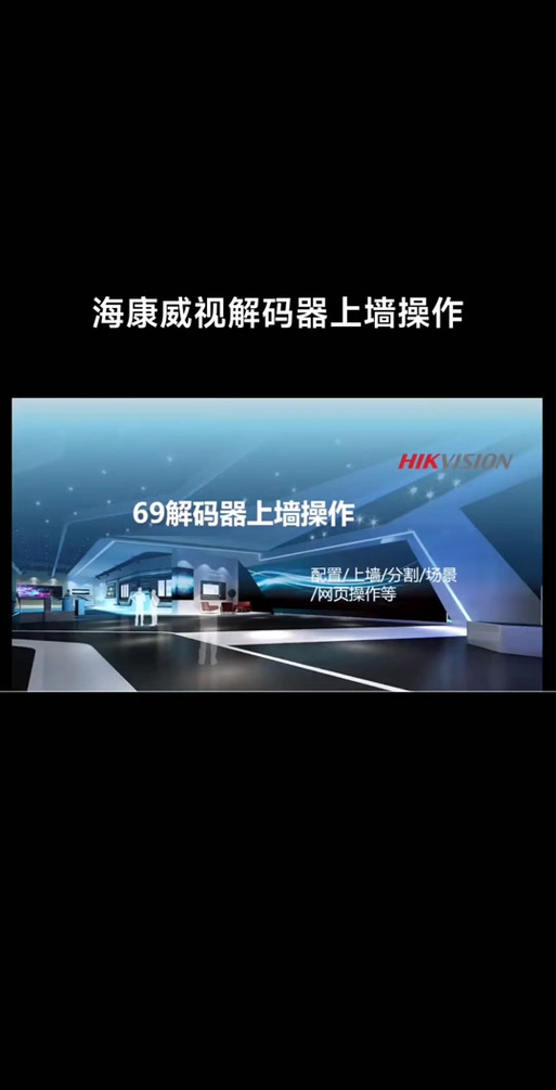 海康威视电视墙没有关联解码输出