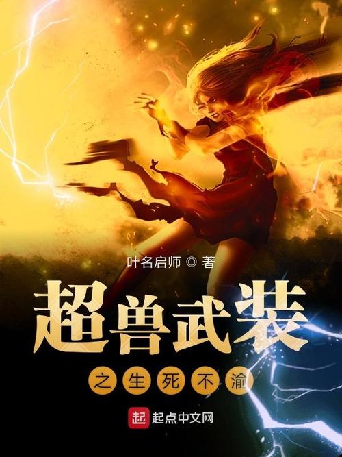 主角穿越超兽武装小说缩略图