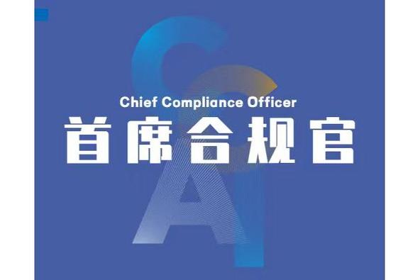 首席合规官什么意思