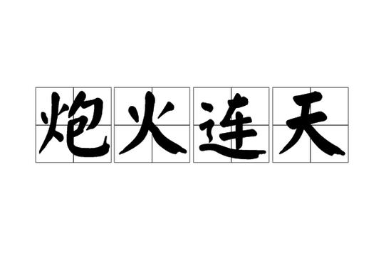 炮火的拼音截图