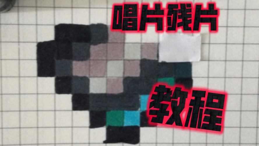 我的世界音乐唱片怎么做