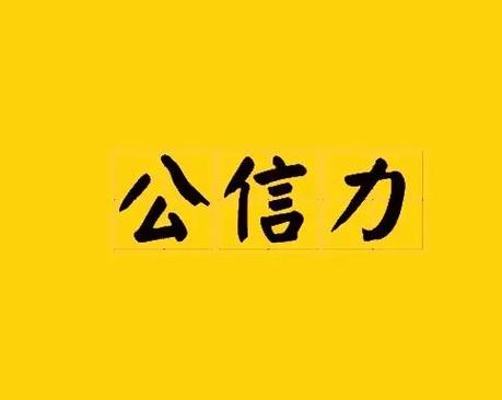 公信是什么意思截图