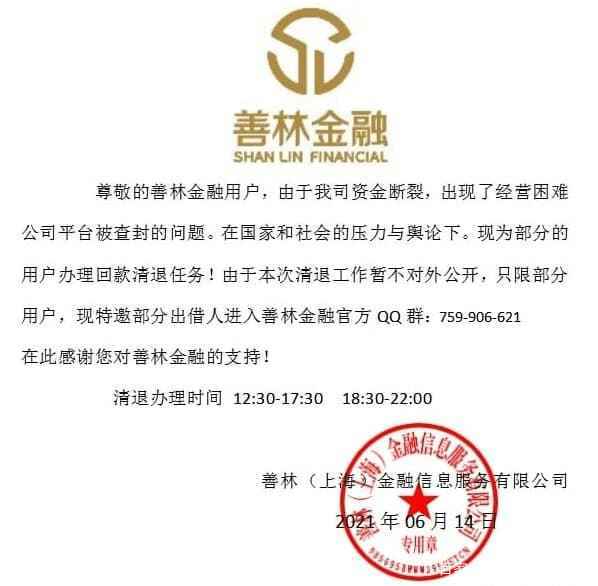 善林金融最新通告