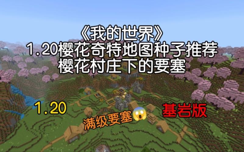 我的世界网易版樱花树林种子推荐