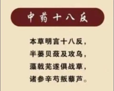 中药十八反口诀表
