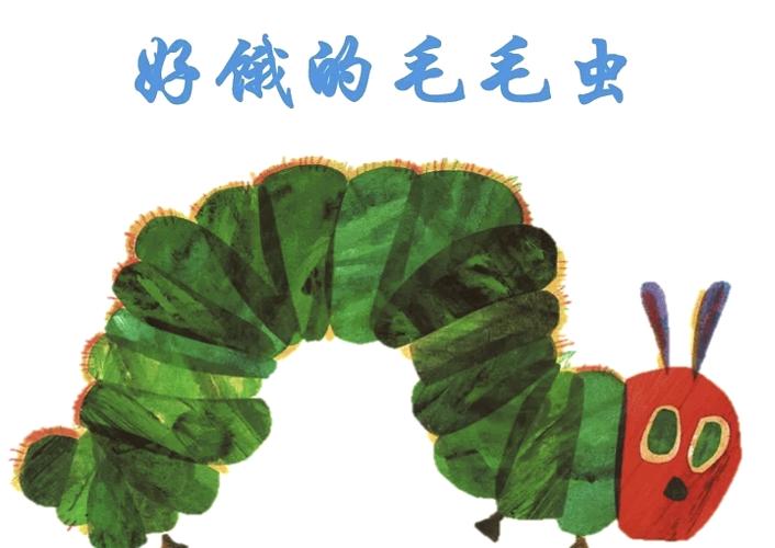 好饿的毛毛虫绘本ppt课件