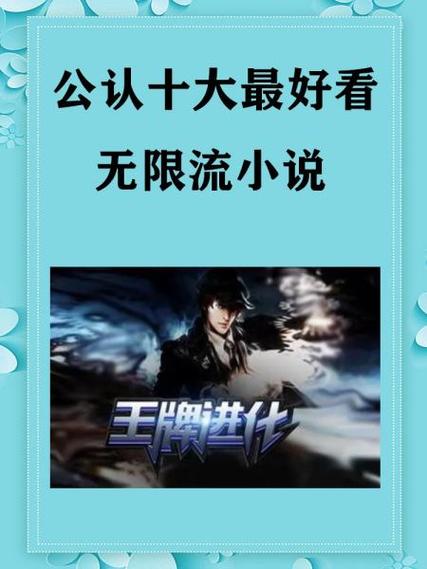 十大巅峰无限流小说排行榜