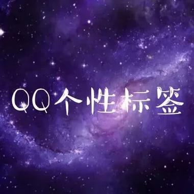 怎样把qq个性标签框去掉