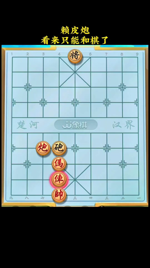 抖音JJ象棋残局第一关