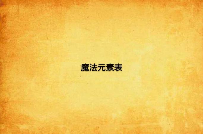 24个元素异能
