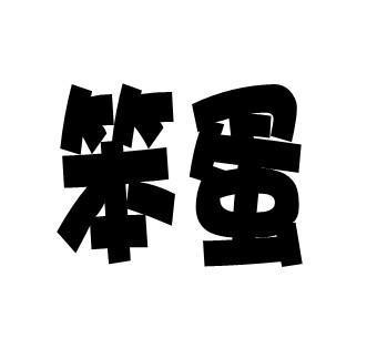 笨蛋是什么意思