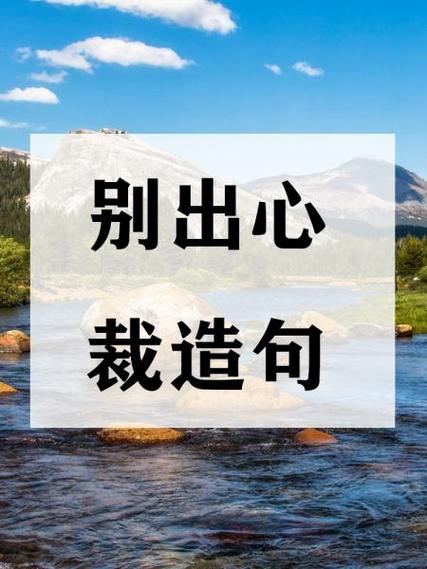 别出心裁比喻什么