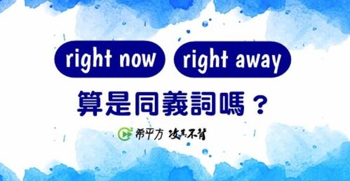 right now和now的区别