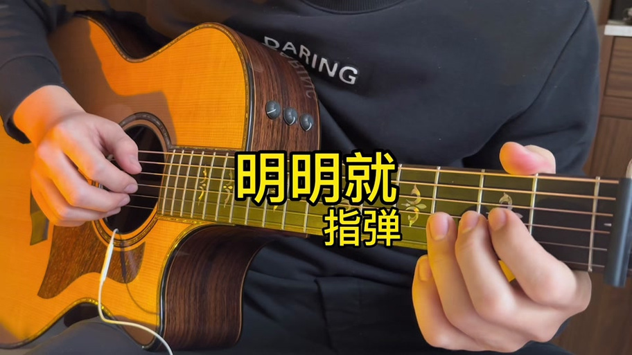 明明就翻唱周星星