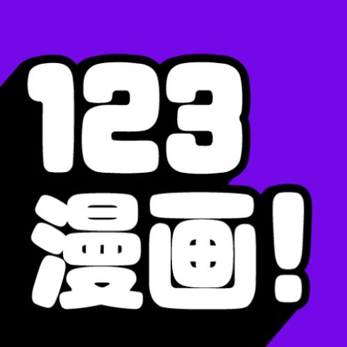 漫画123app下载