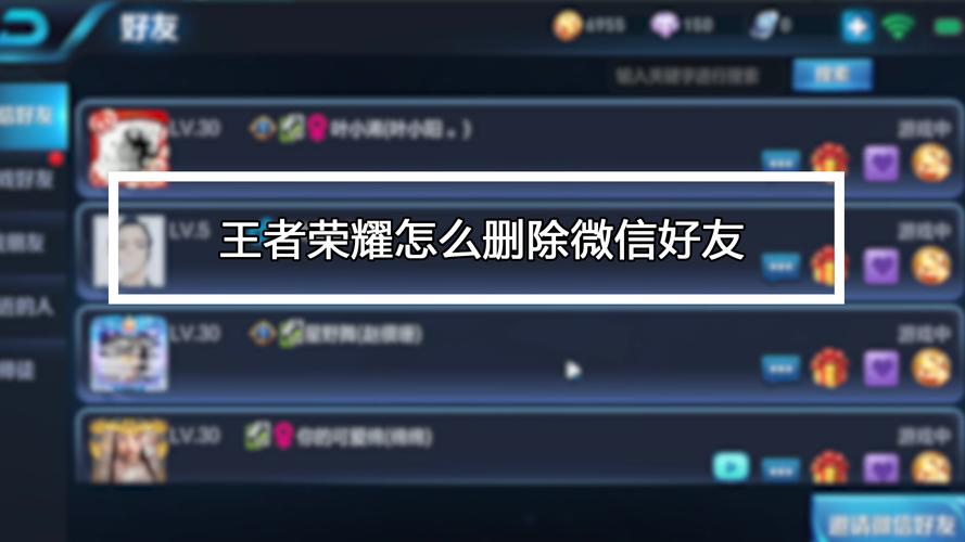 王者荣耀能删除好友吗?截图