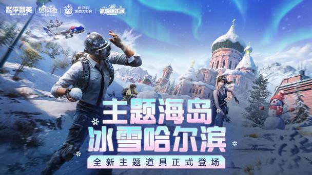 和平精英冰雪哈尔滨