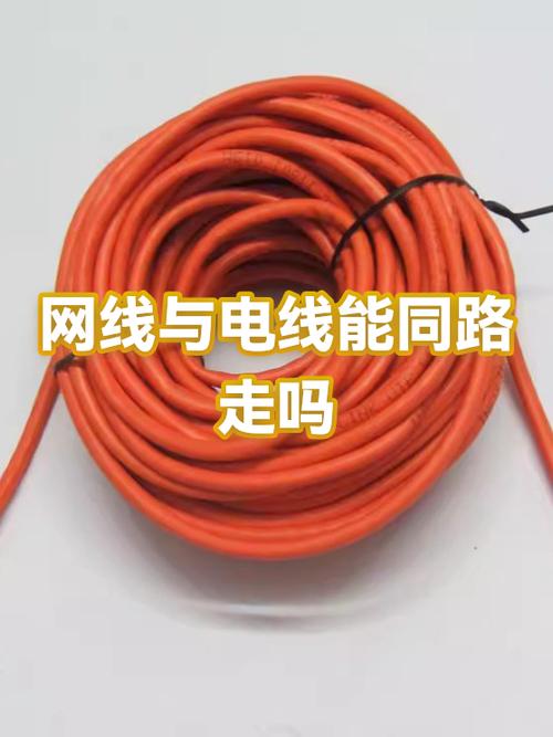 网线能和220v电线一起走吗
