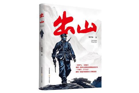 《出山》三角洲版