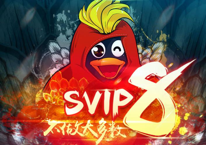 qq超级会员升级到svip8需要多少年