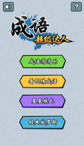 成语达人领红包