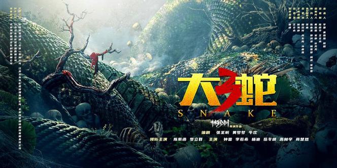 国产怪兽片大蛇3