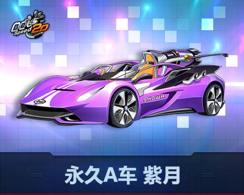 飞车豪华紫钻和紫钻哪个好