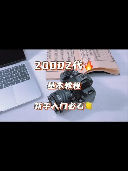 佳能200d二代使用教学