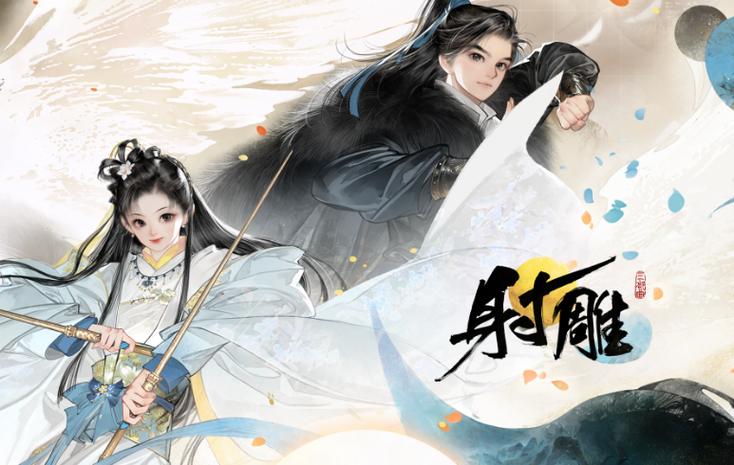 网易《射雕》2.0官网