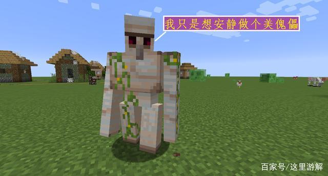 铁傀儡最讨厌的6种东西