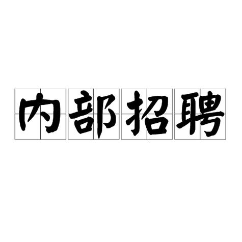 内部招聘的优缺点有哪些游戏截图