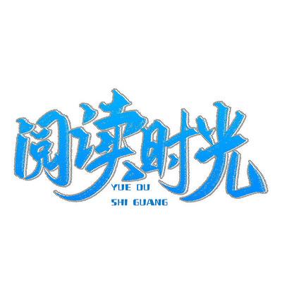 阅读时光笔墨问题的意思