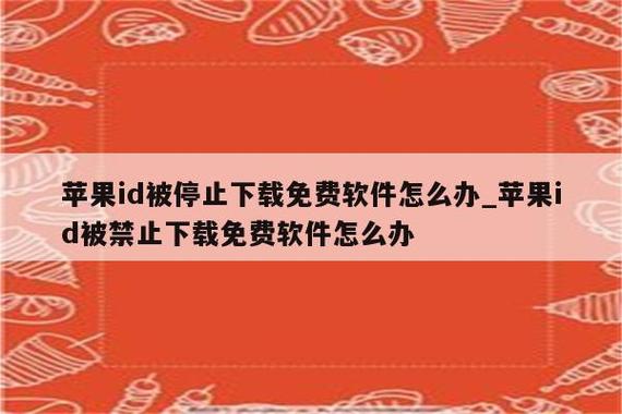 id被暂时禁止获取免费截图