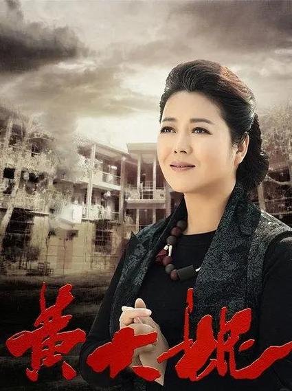 黄大妮的演员表截图