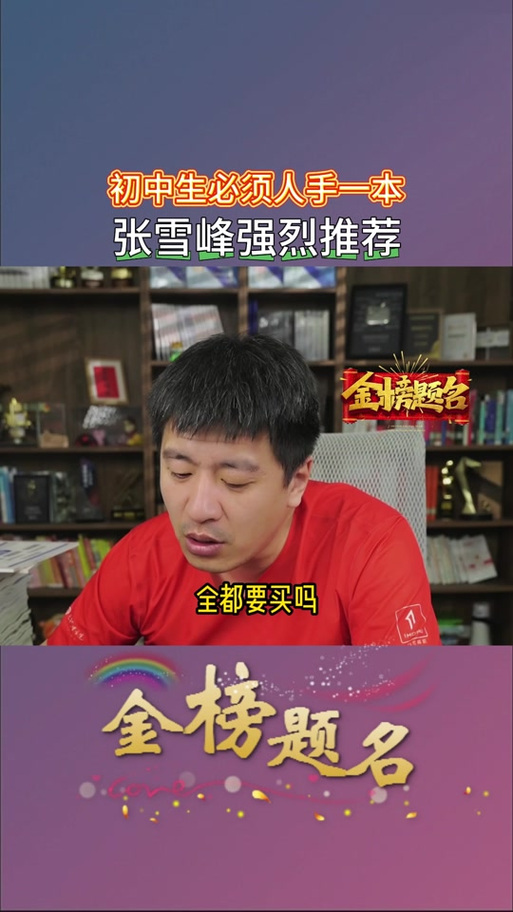 张雪峰卖的书靠谱吗