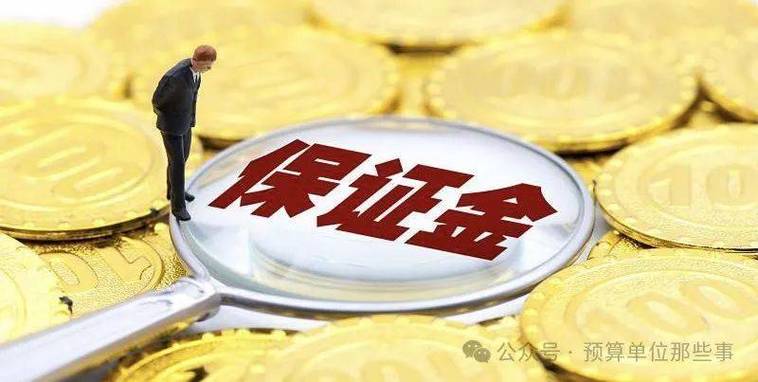 履约保证金最新规定缩略图