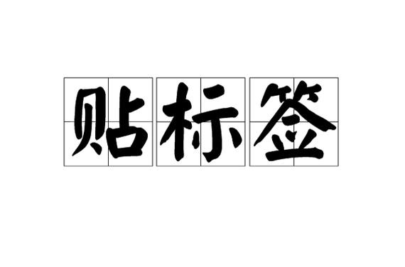 贴标签是啥意思