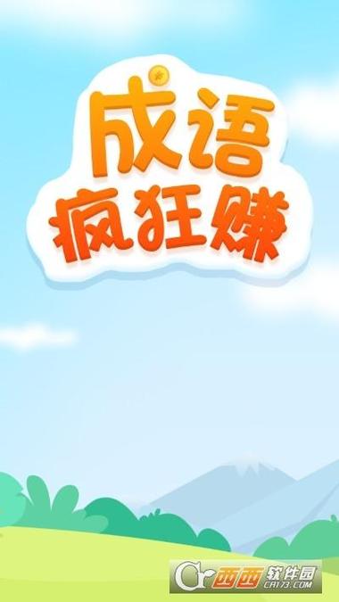 成语疯狂赚红包