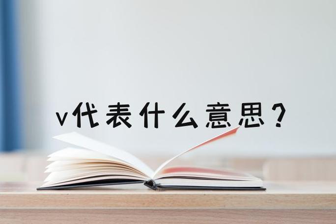 v推指的是什么意思啊缩略图